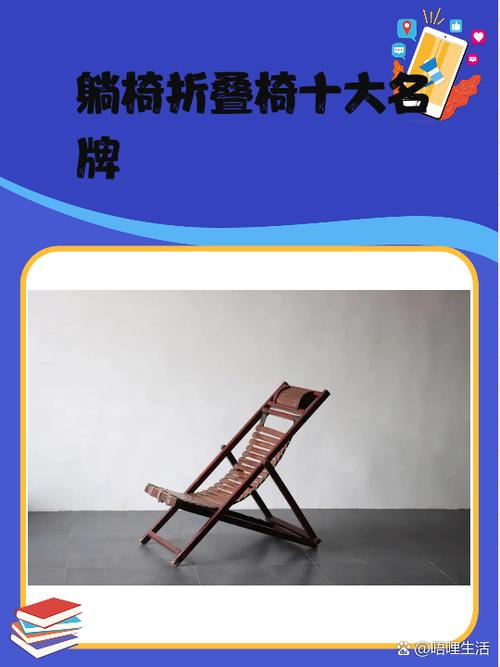 躺椅折叠椅十大名牌推荐 家居生活中不可或缺的实用家具