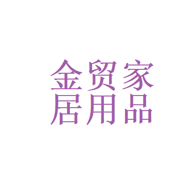 院企协同赋能家居产业 皖北总院与安徽宿州金贸家居用品厂的创新实践
